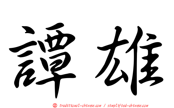 譚雄