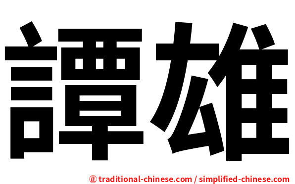 譚雄