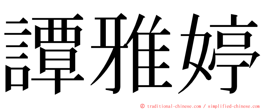 譚雅婷 ming font