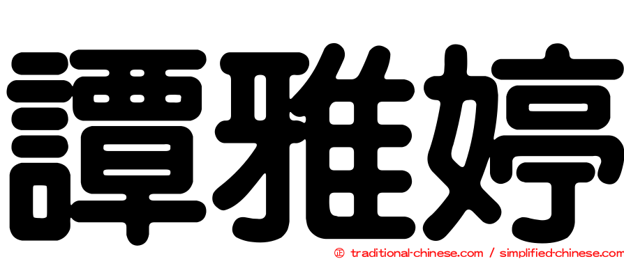 譚雅婷