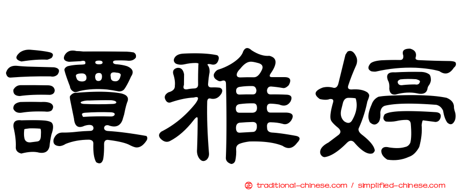 譚雅婷