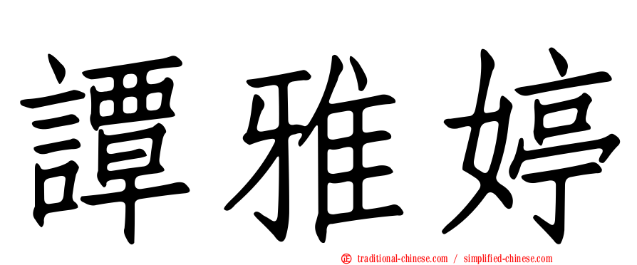 譚雅婷