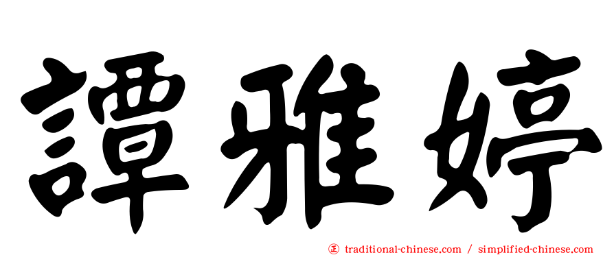 譚雅婷