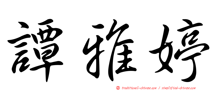 譚雅婷