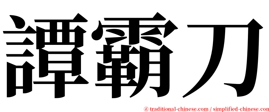 譚霸刀 serif font