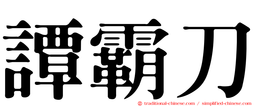 譚霸刀