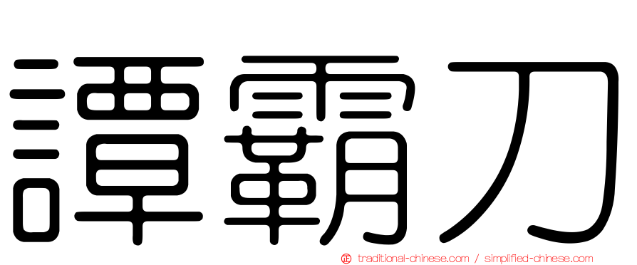 譚霸刀