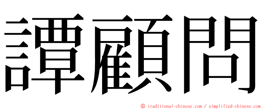 譚顧問 ming font
