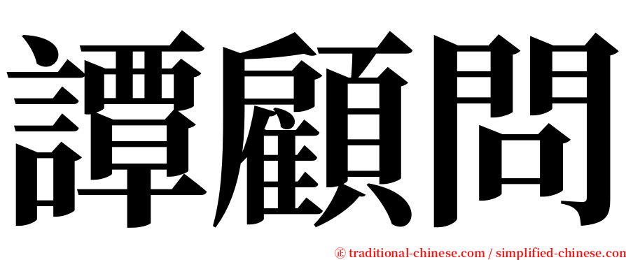 譚顧問 serif font