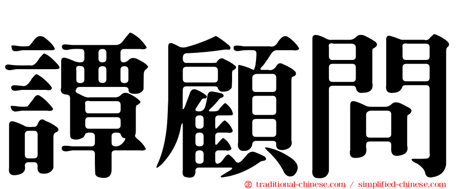 譚顧問