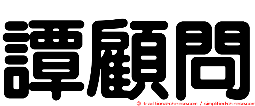 譚顧問