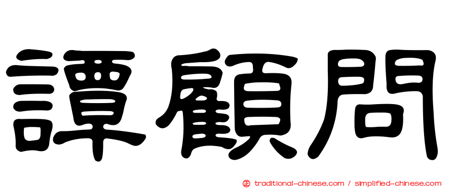 譚顧問