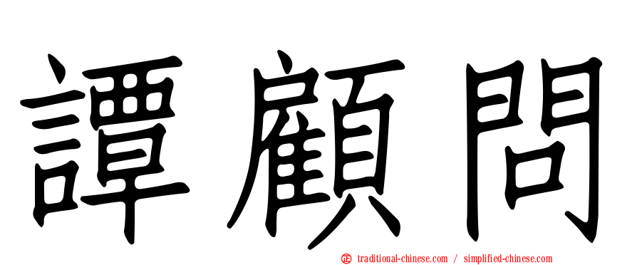 譚顧問