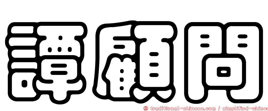 譚顧問