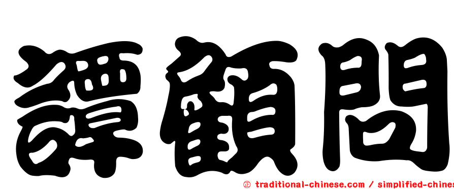 譚顧問