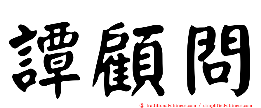 譚顧問