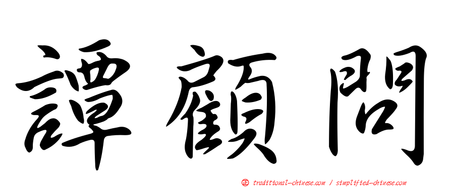 譚顧問