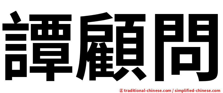譚顧問