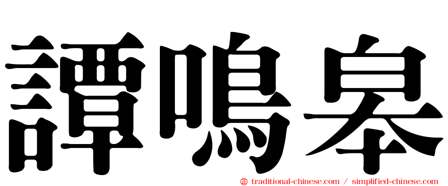 譚鳴皋