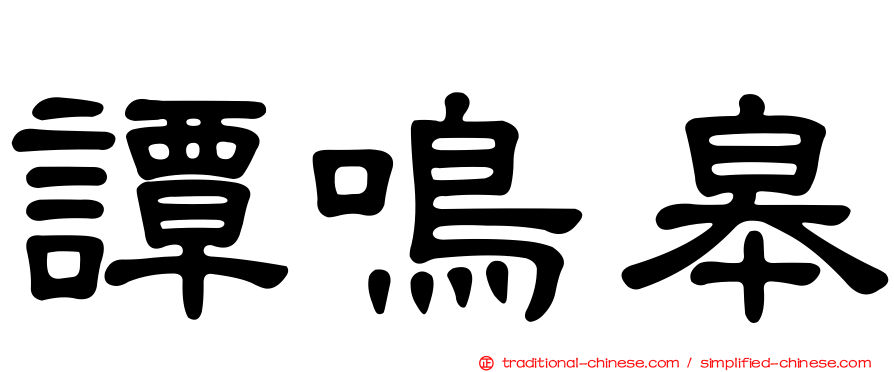 譚鳴皋
