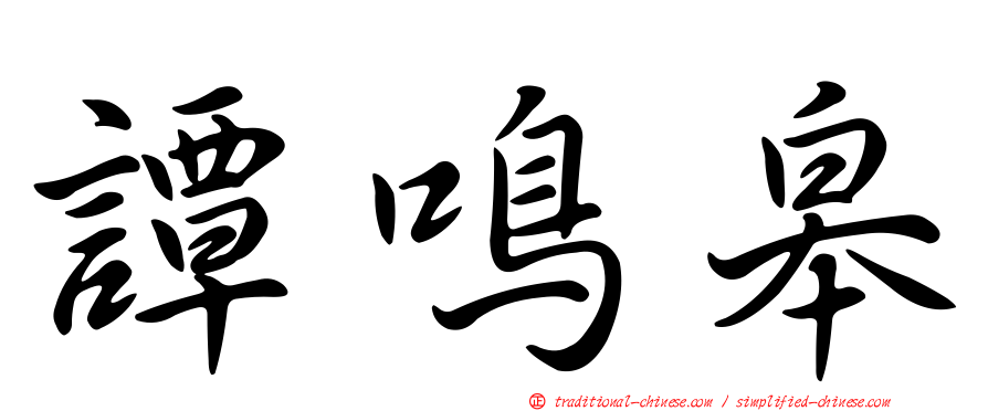 譚鳴皋