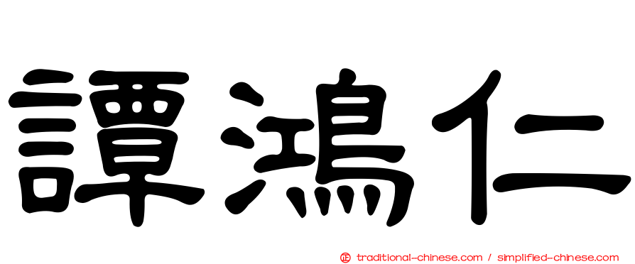 譚鴻仁
