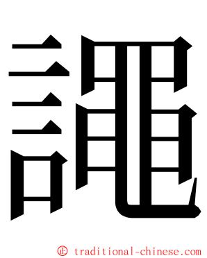 譝 ming font