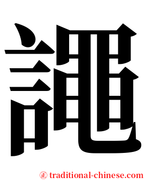 譝 serif font