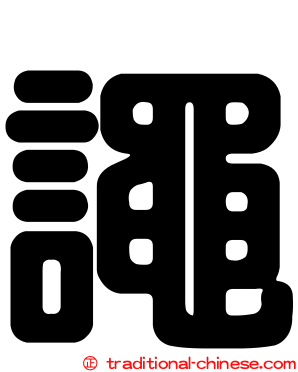譝