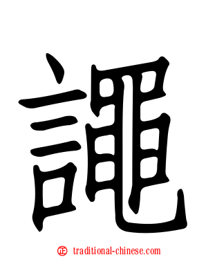 譝