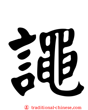 譝