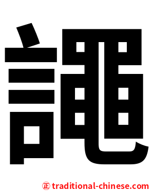 譝