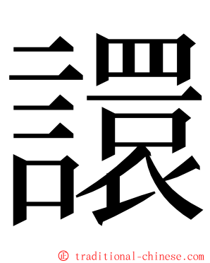 譞 ming font