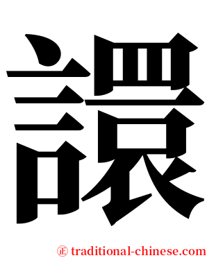 譞 serif font