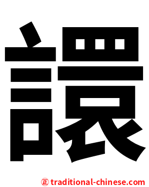 譞