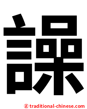 譟
