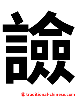 譣