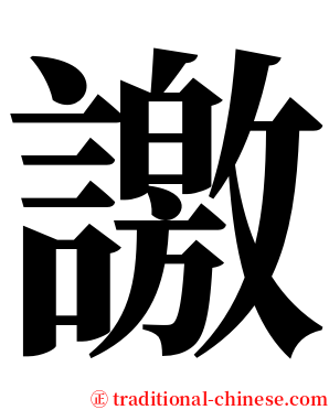 譤 serif font