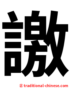 譤