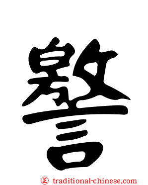 譥