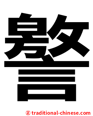 譥