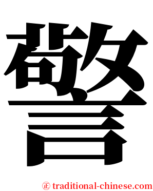 警 serif font
