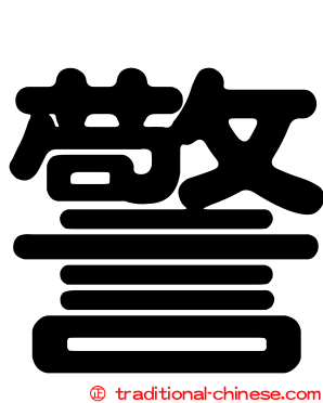 警