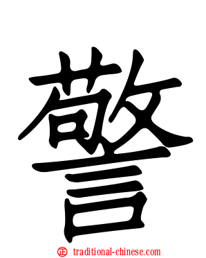 警