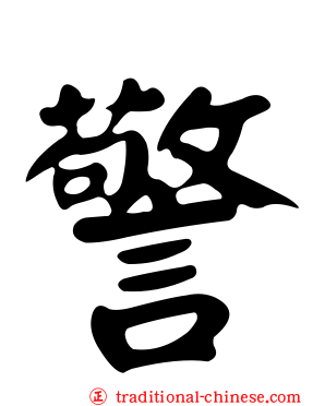 警