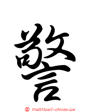 警