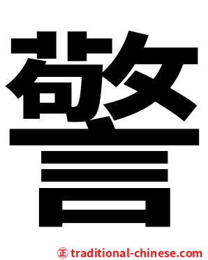 警