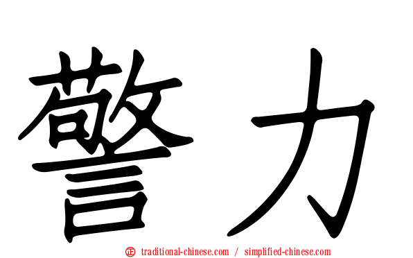 警力