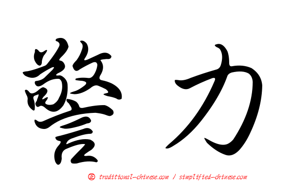 警力
