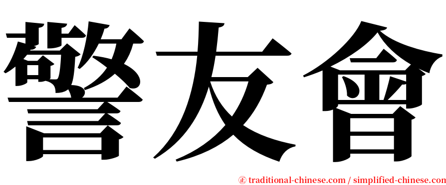 警友會 serif font